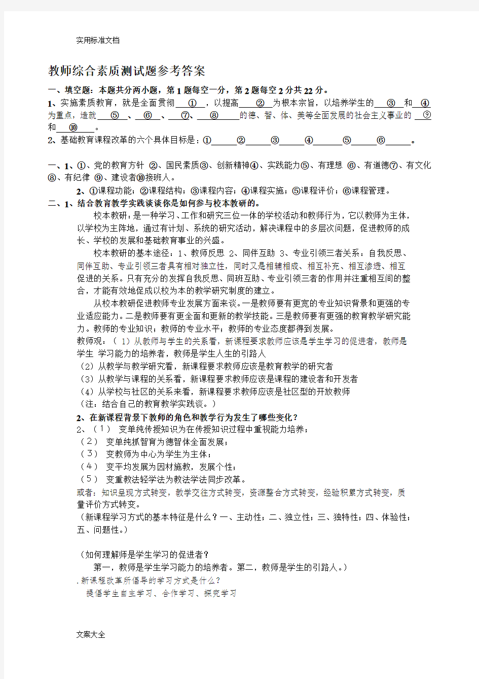 教师综合素质测精彩试题参考问题详解