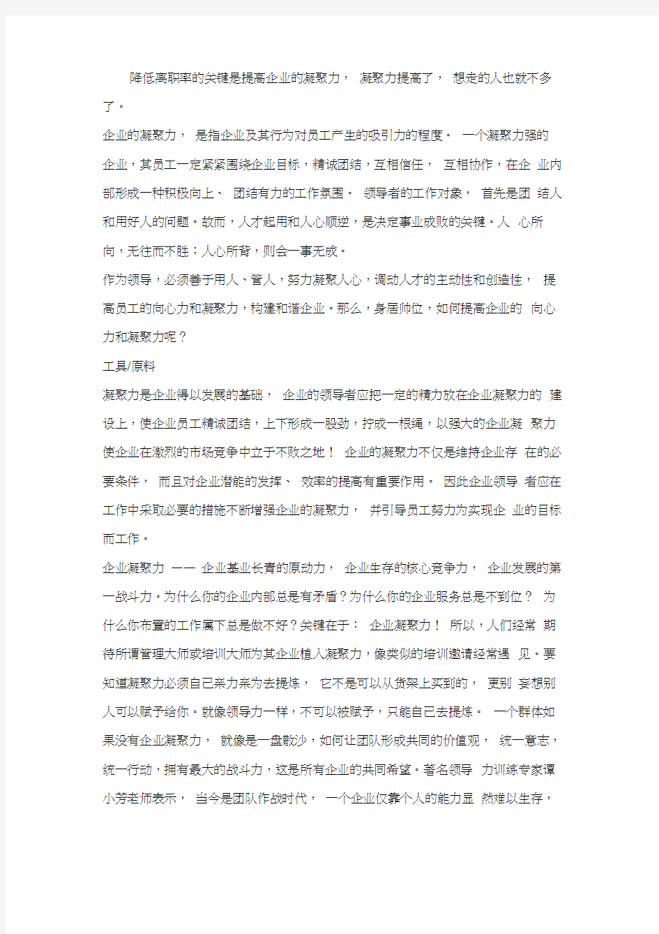 降低离职率的关键是提高企业的凝聚力