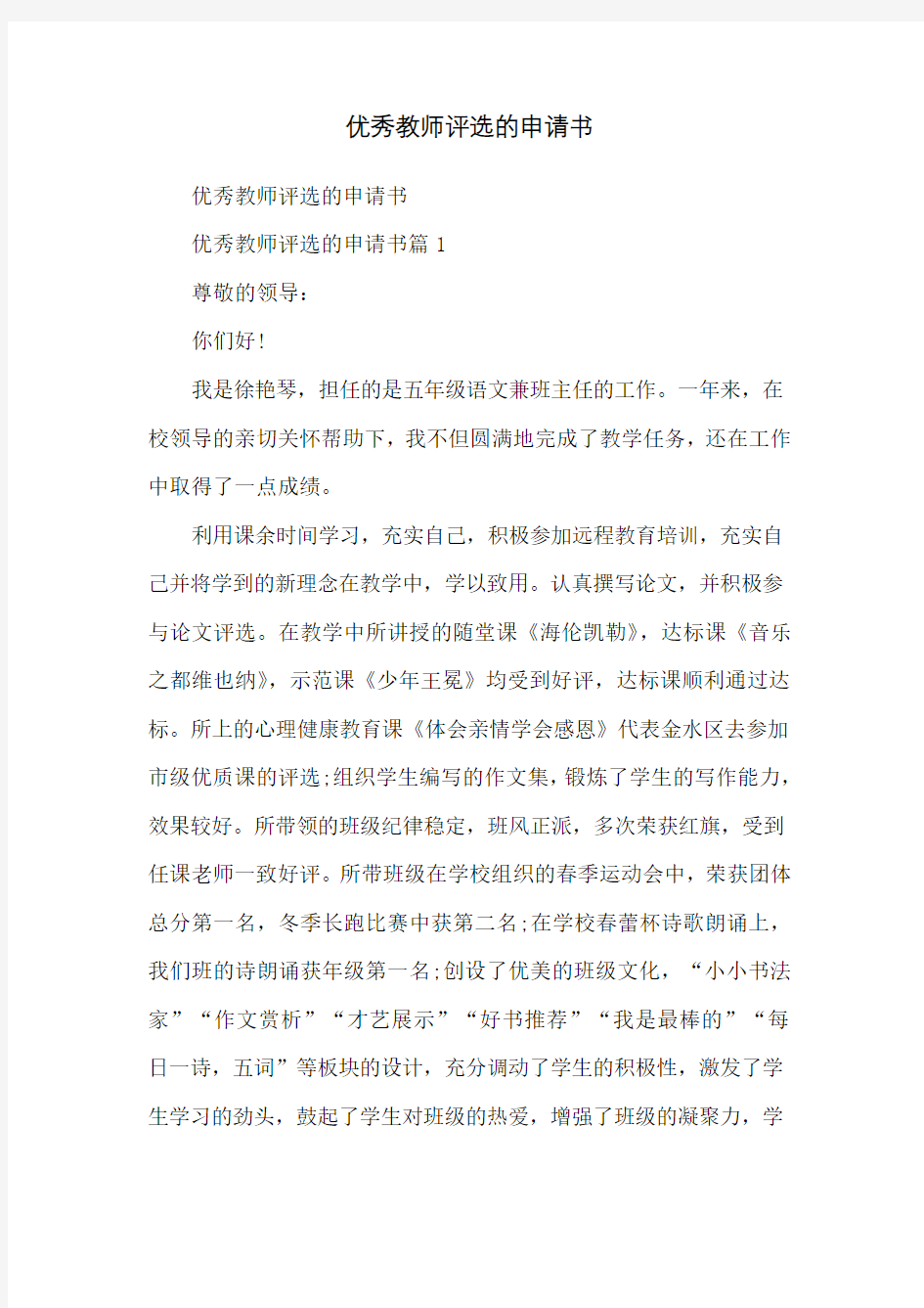 优秀教师评选的申请书