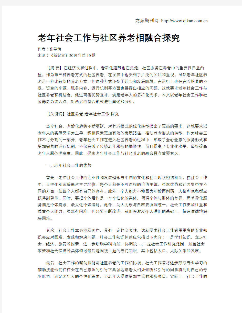 老年社会工作与社区养老相融合探究