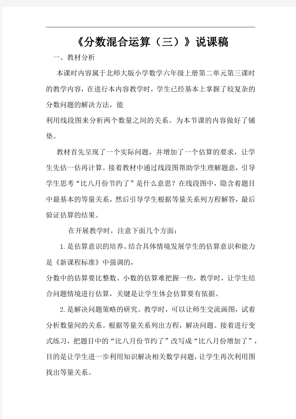 《分数混合运算》说课设计(三篇)