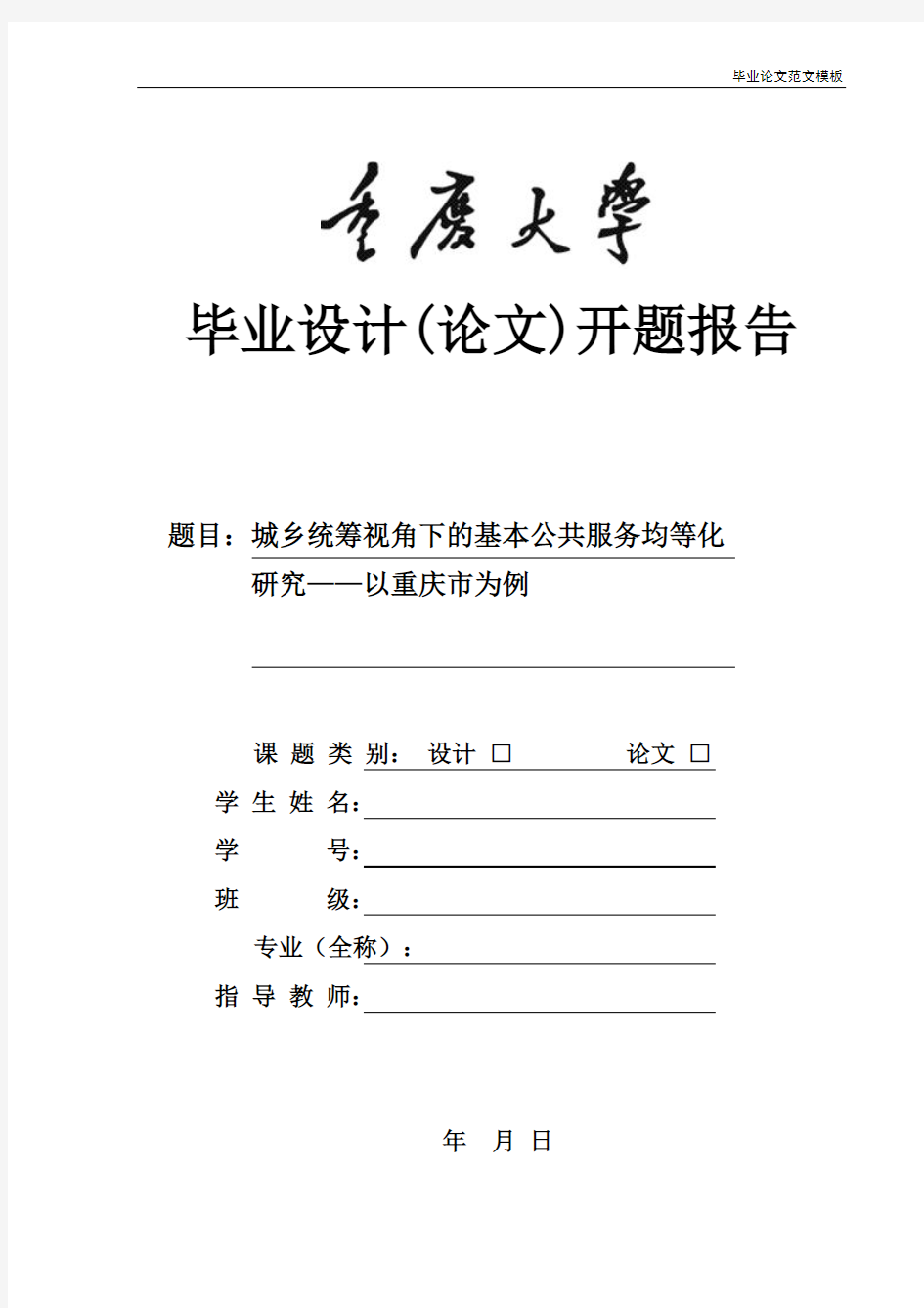 城乡统筹视角下的基本公共服务均等化研究——以重庆市为例开题报告.pdf