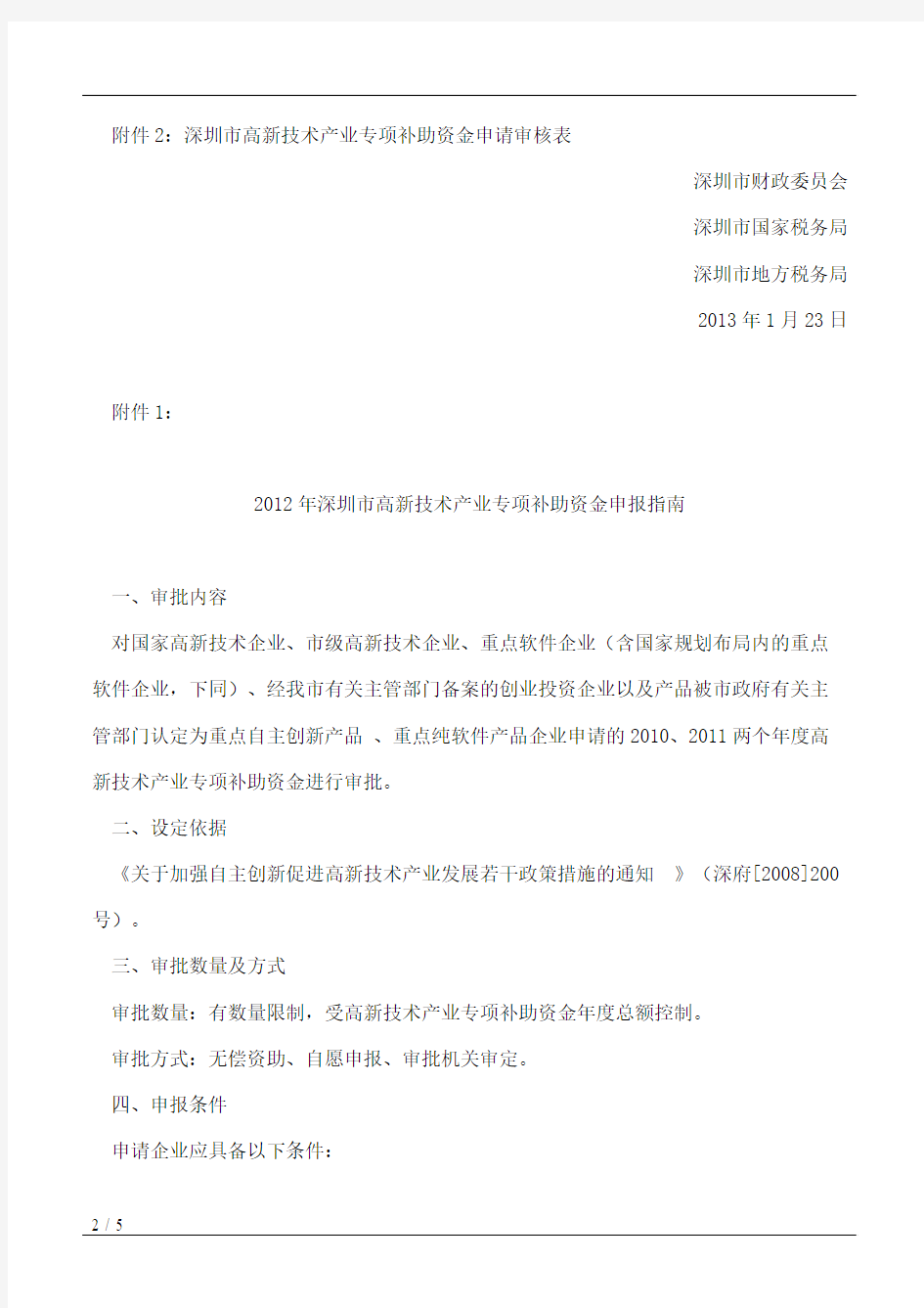 深圳市财政委员会、深圳市国家税务局、深圳市地方税务局关于印发