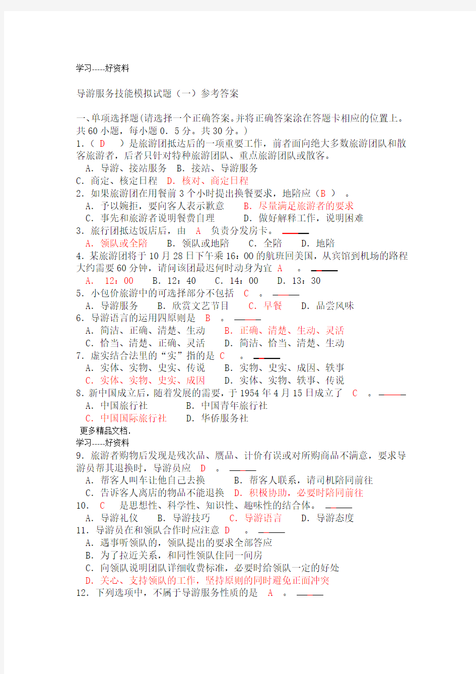 导游服务技能模拟试题一及参考答案教学内容