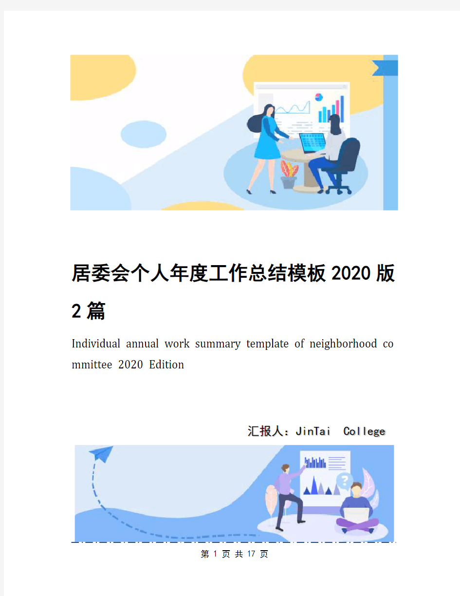 居委会个人年度工作总结模板2020版2篇