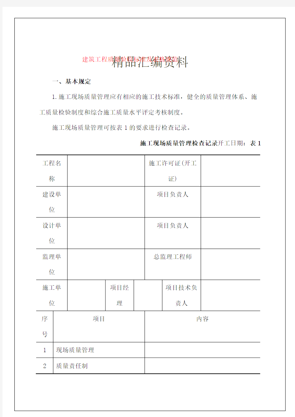 建筑工程质量验收标准及表格规范