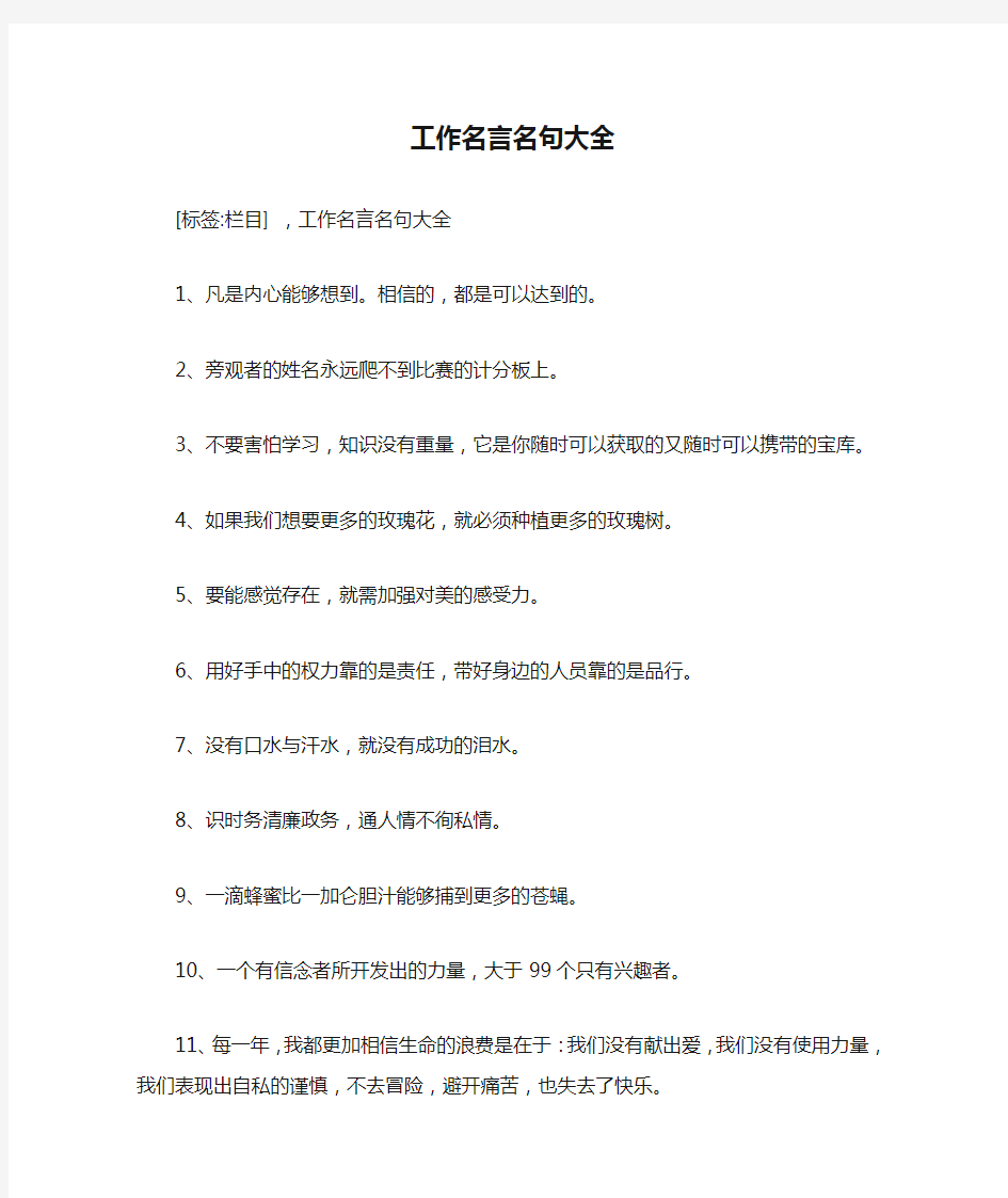 工作名言名句大全