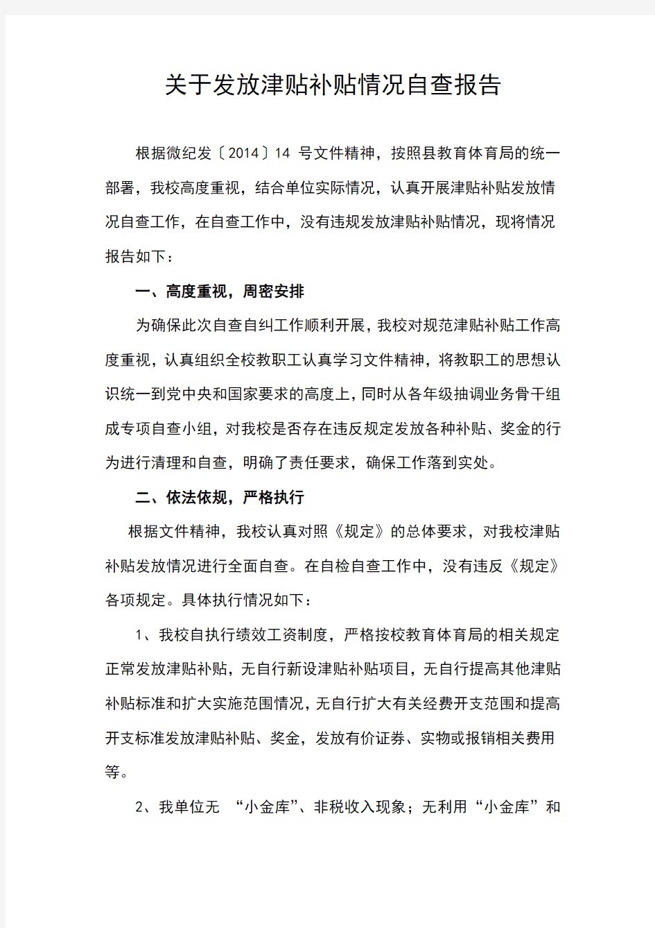 发放津贴补贴情况自查报告