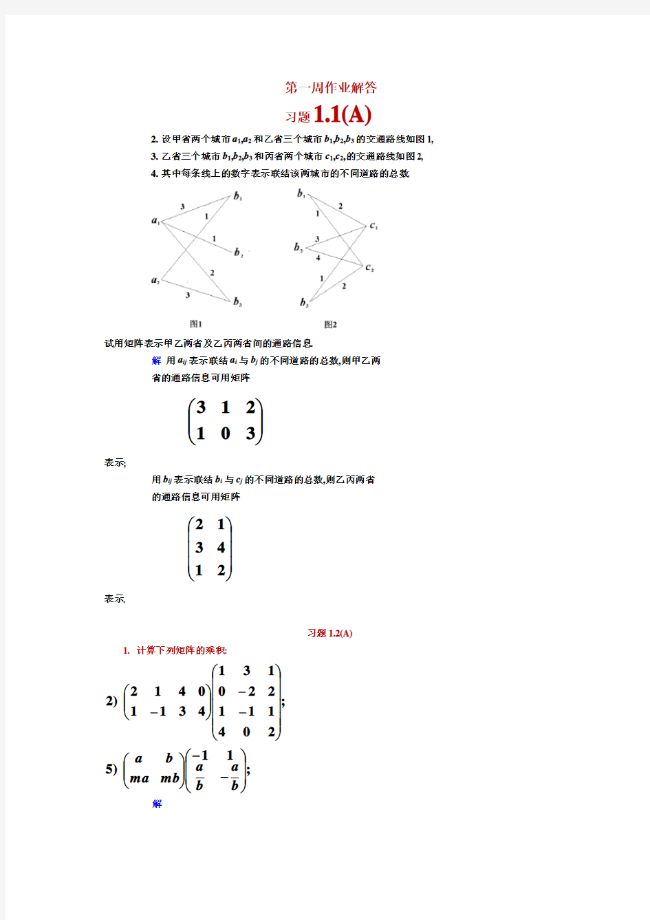 2线性代数 课后答案(戴天时 陈殿友 著) 吉林大学数学学院