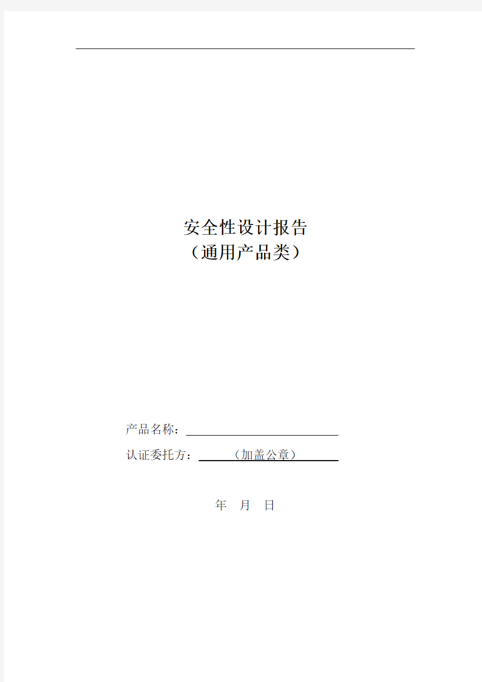 安全性设计报告通用产品类