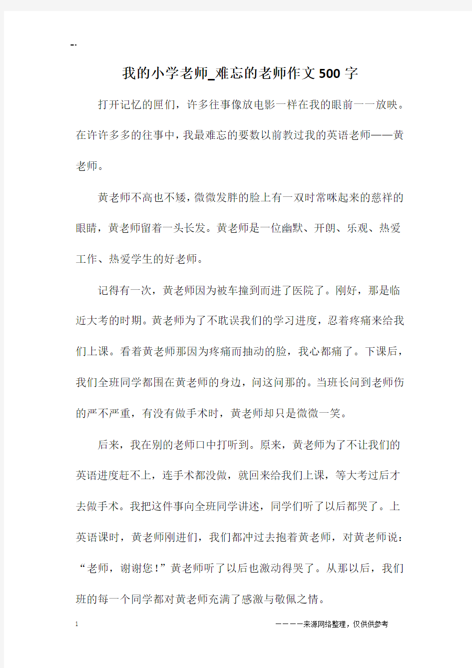 我的小学老师_难忘的老师作文500字