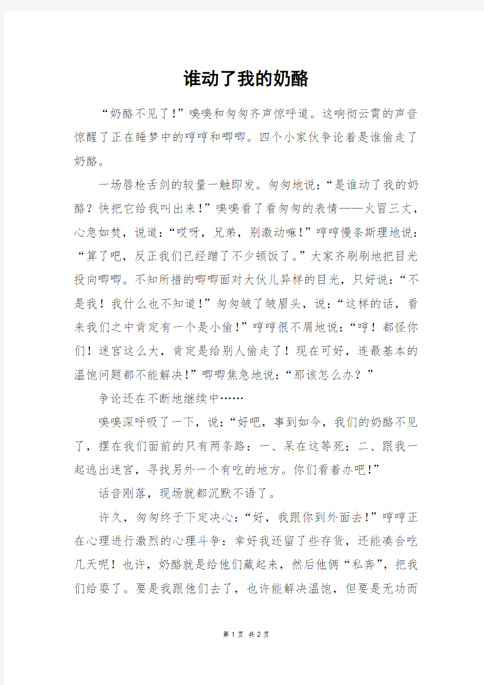 谁动了我的奶酪_六年级作文