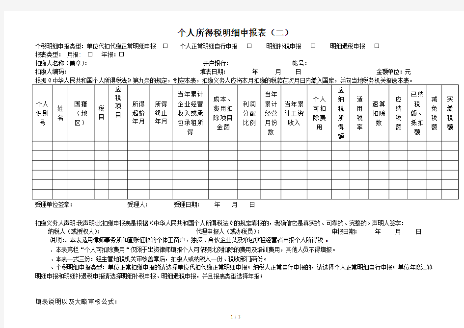 个人所得税明细申报表