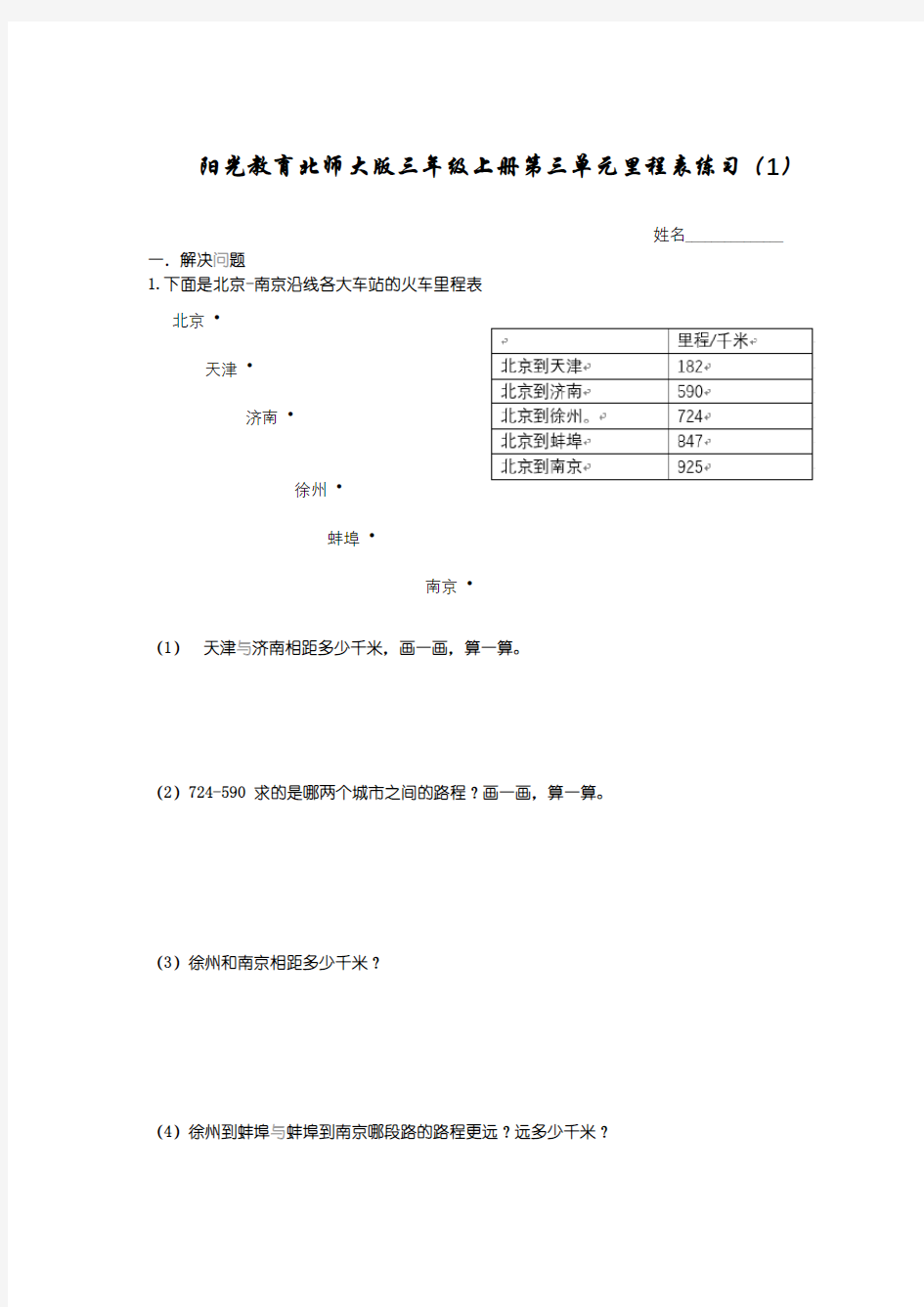 三年级数学里程表1