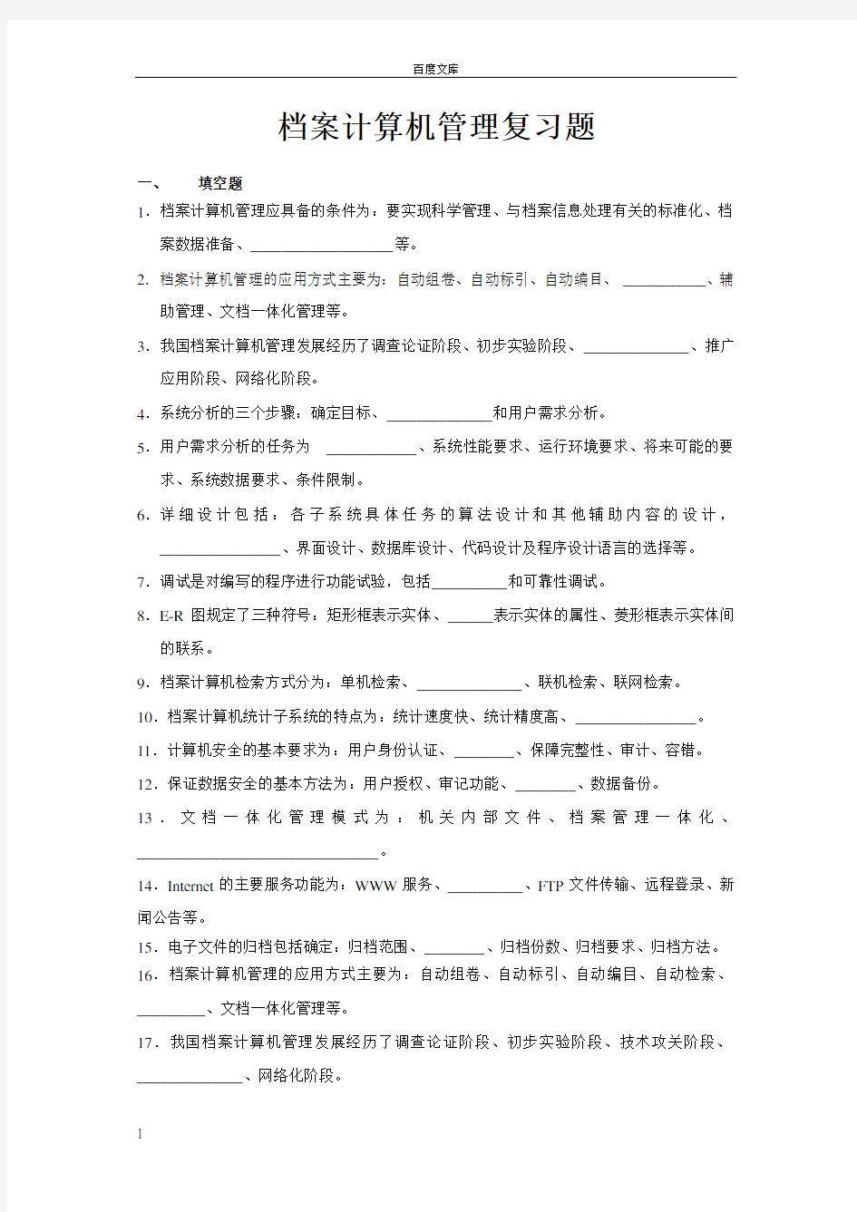 档案计算机管理复习题