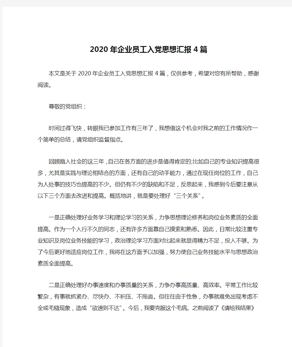 2020年企业员工入党思想汇报4篇