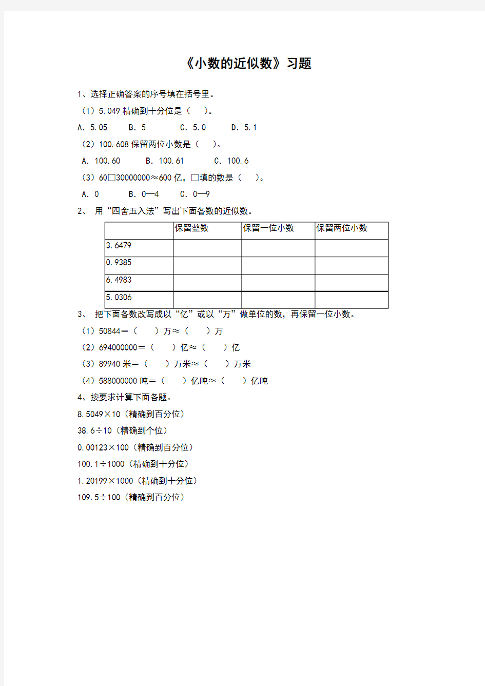 人教版小学数学四年级下册  《小数近似数》习题