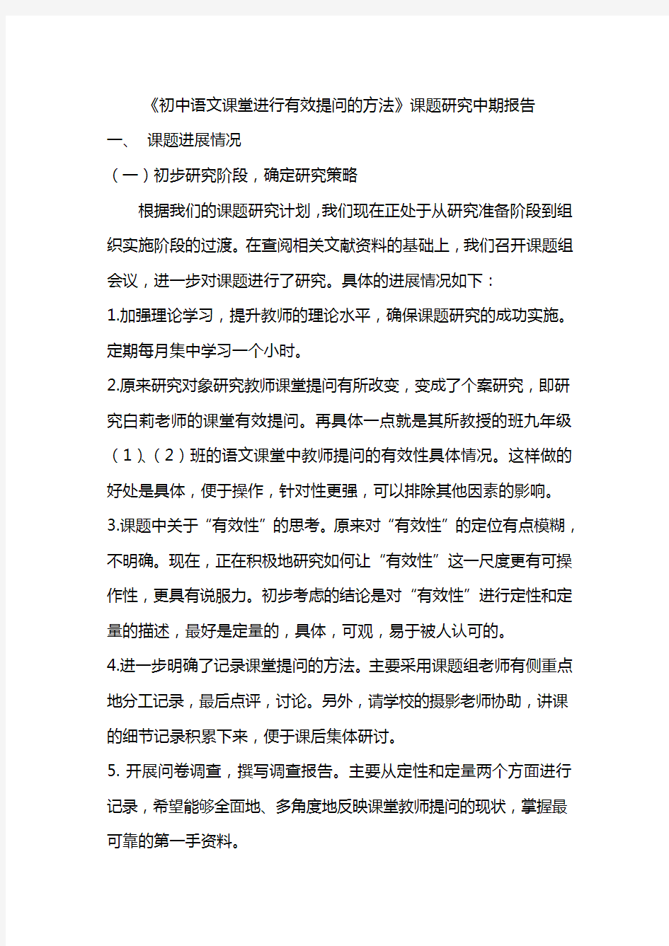 《初中语文课堂进行有效提问的方法》课题研究中期报告