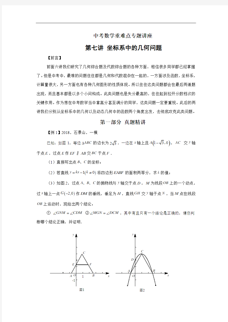 第七讲坐标系中的几何问题(含答案)