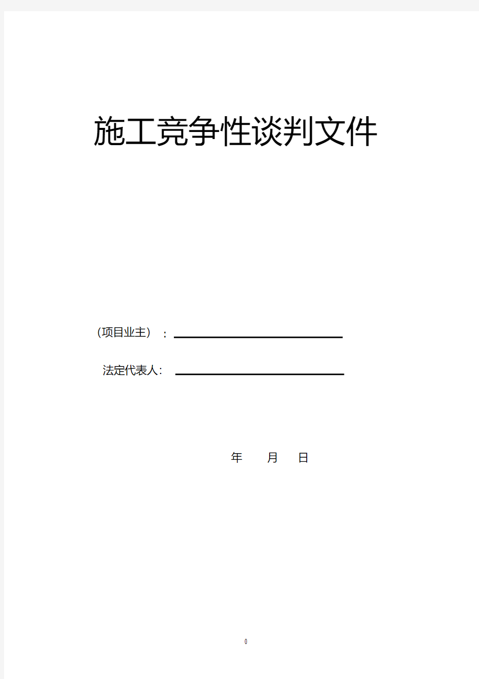 建筑工程竞争性谈判文件模板