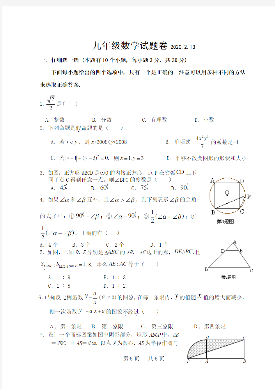 九年级数学试题卷