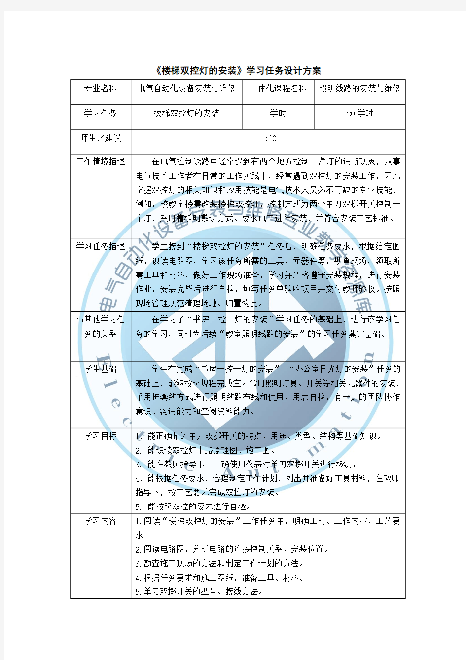 楼梯双控灯的安装学习任务设计方案.