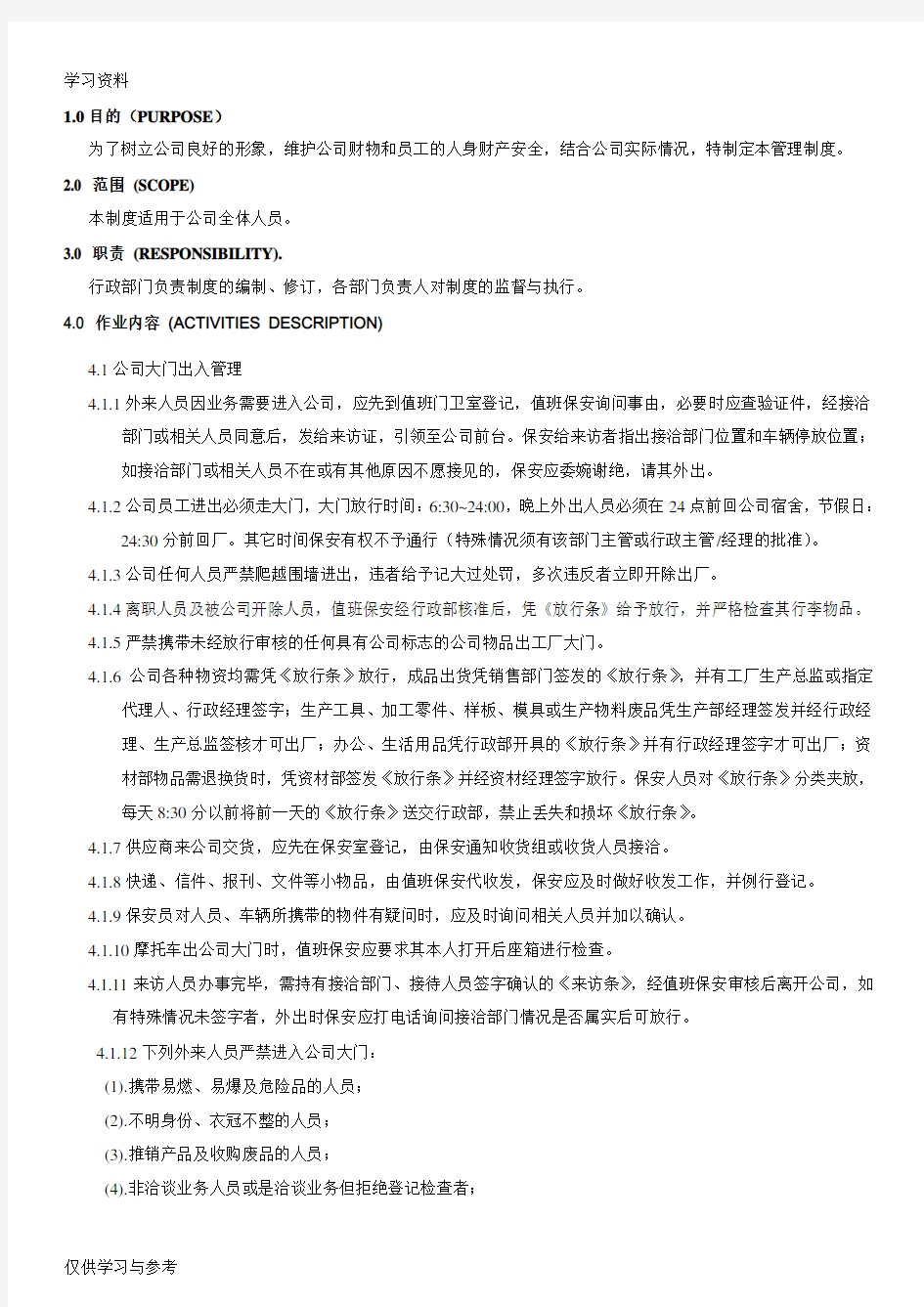 公司门禁管理制度教学文案