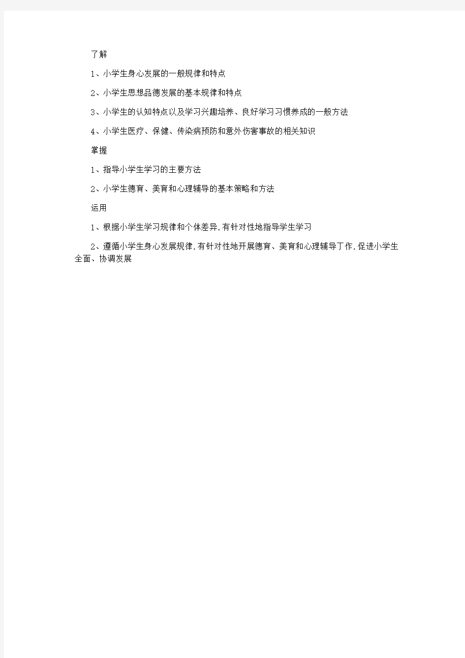 教师资格证考试小学教育教学知识与能力考点归纳：学生指导