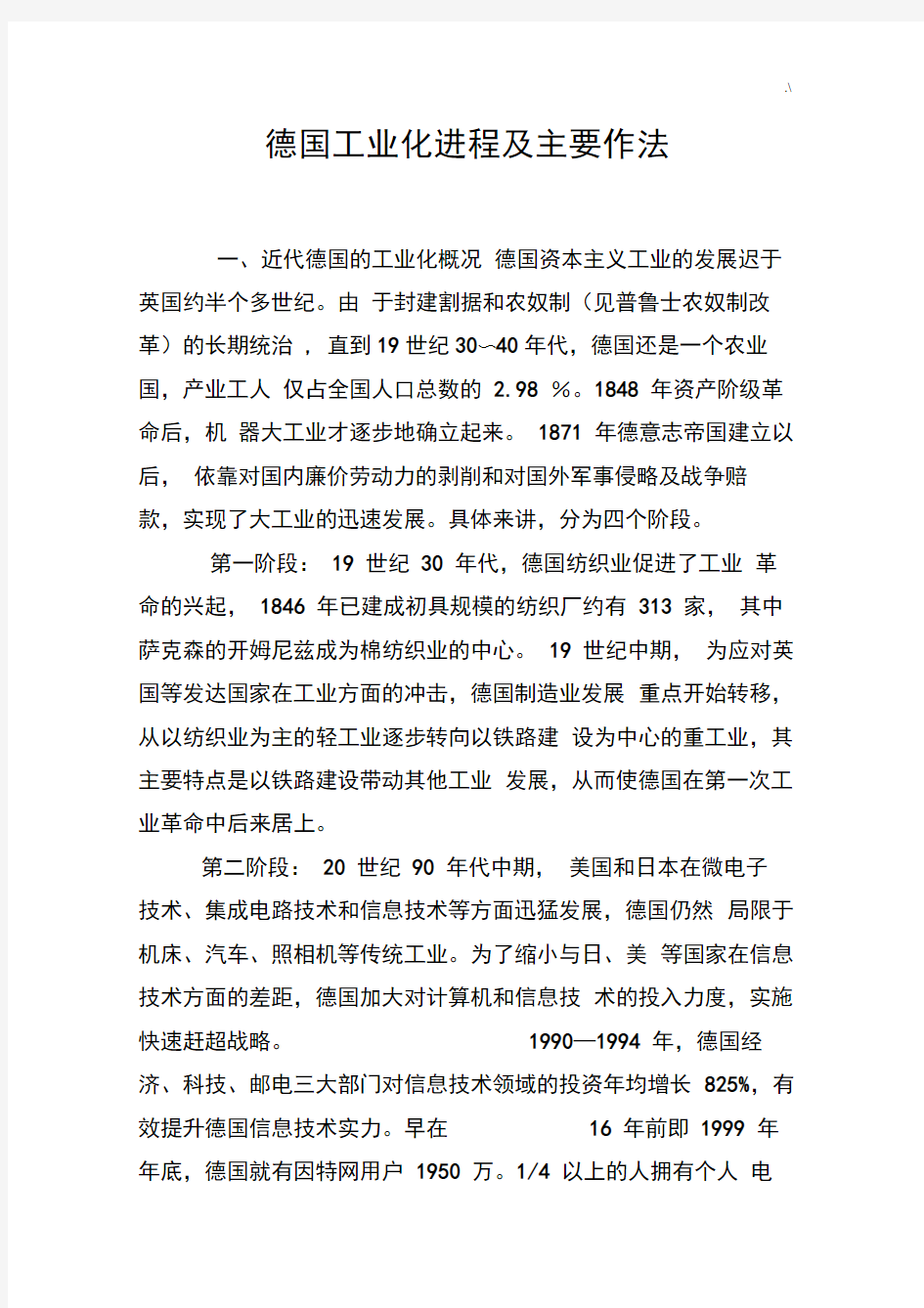 德国工业化进程及其主要做法