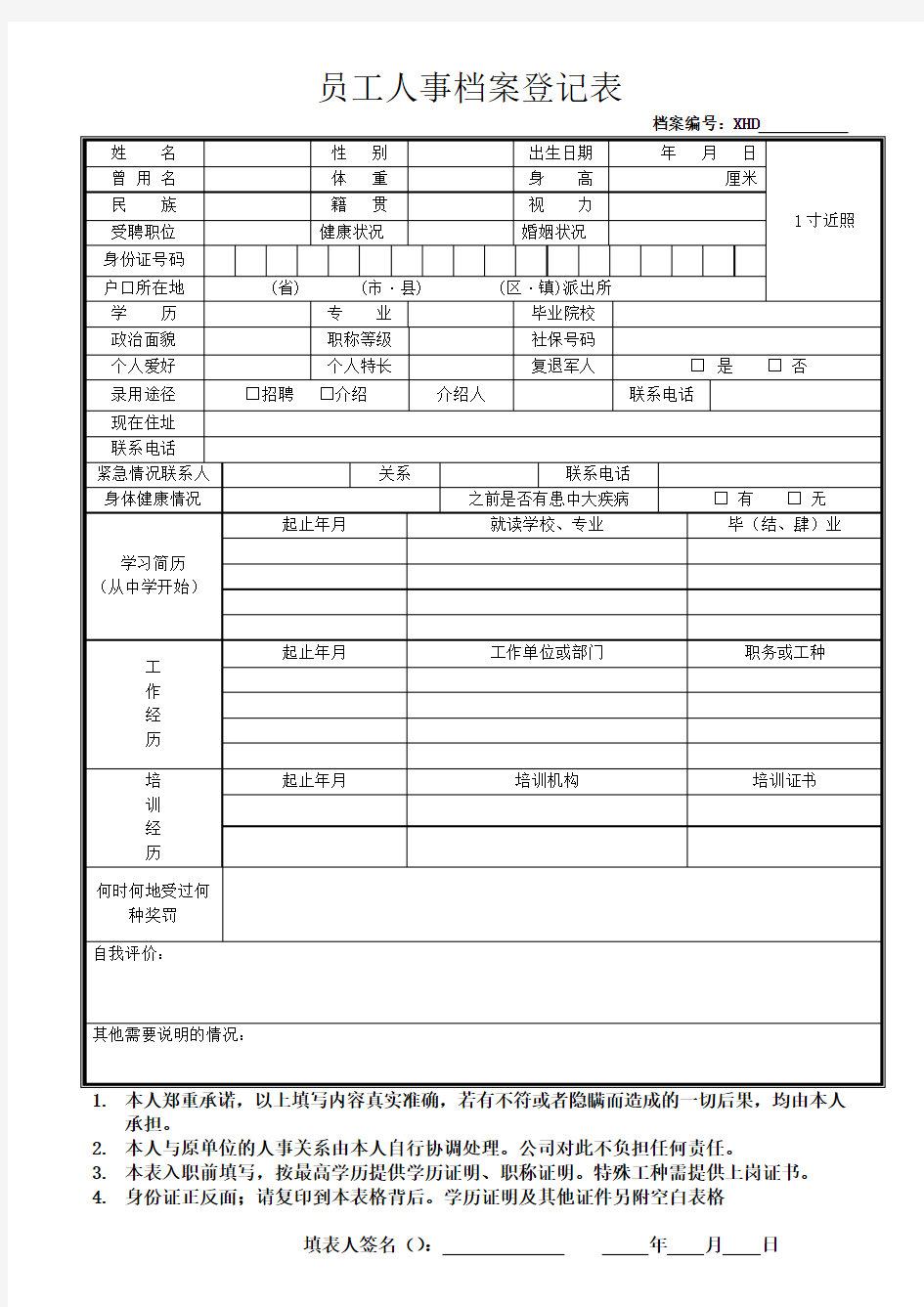 员工人事档案登记表