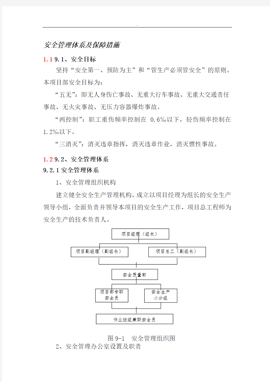 安全管理体系及保障措施