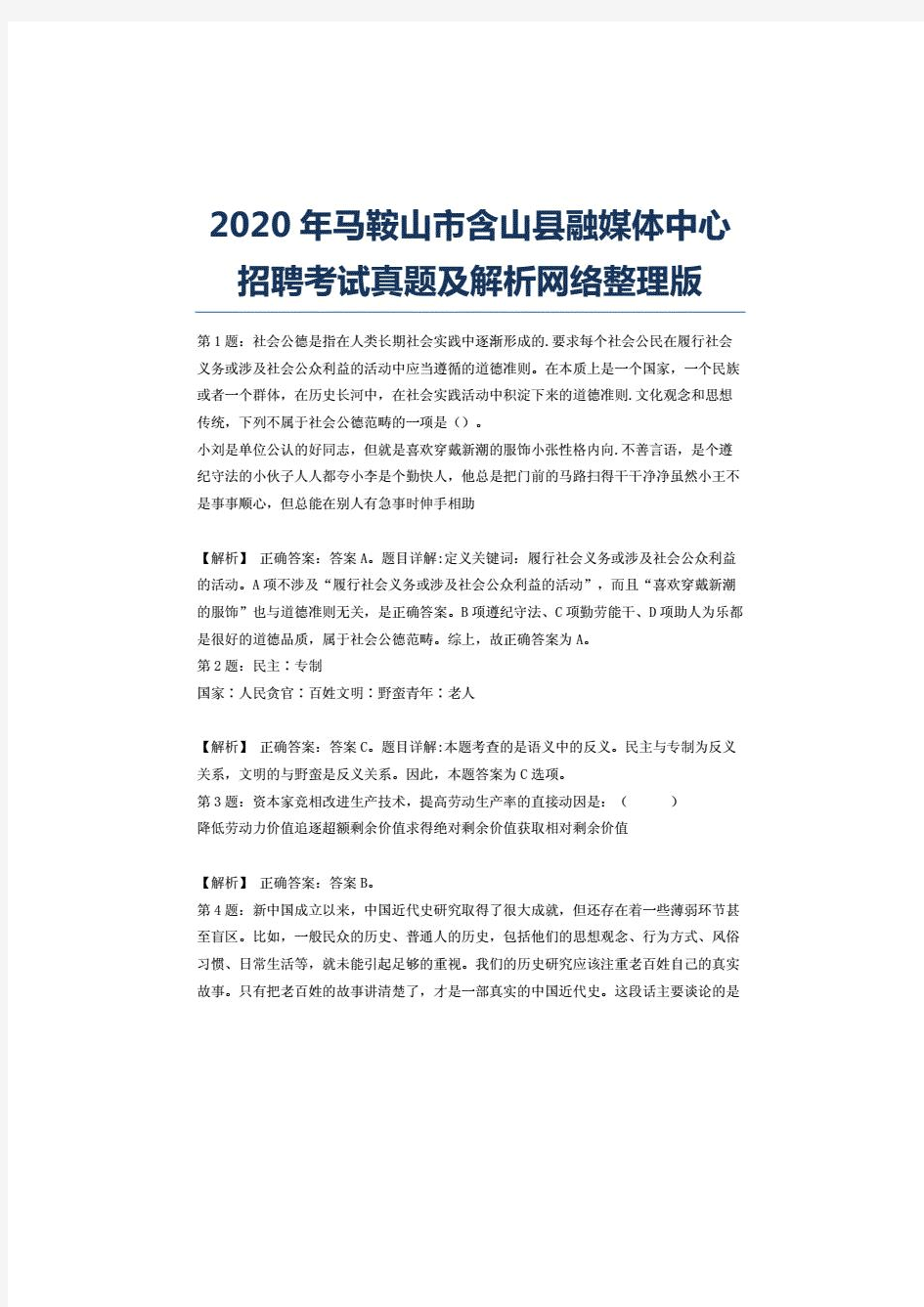 2020年马鞍山市含山县融媒体中心招聘考试真题及解析网络整理版