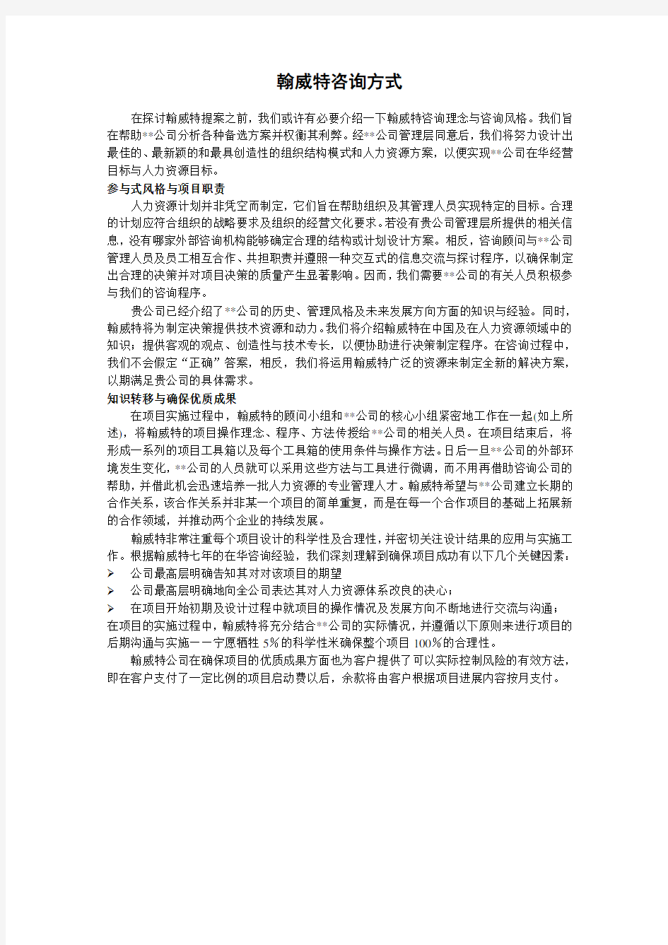 人力资源管理项目建议书(doc14)