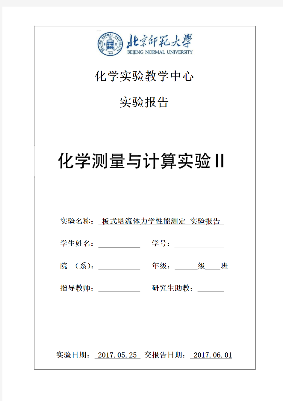 板式塔流体力学性能测定 实验报告