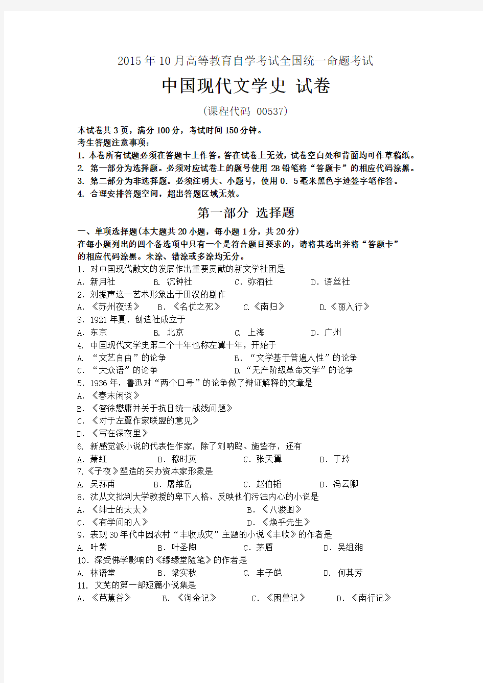 2015年10月自考中国现代文学史(00537)试题及答案解析与评分标准