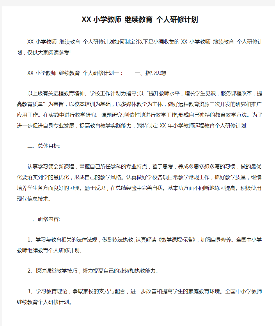 XX小学教师 继续教育 个人研修计划