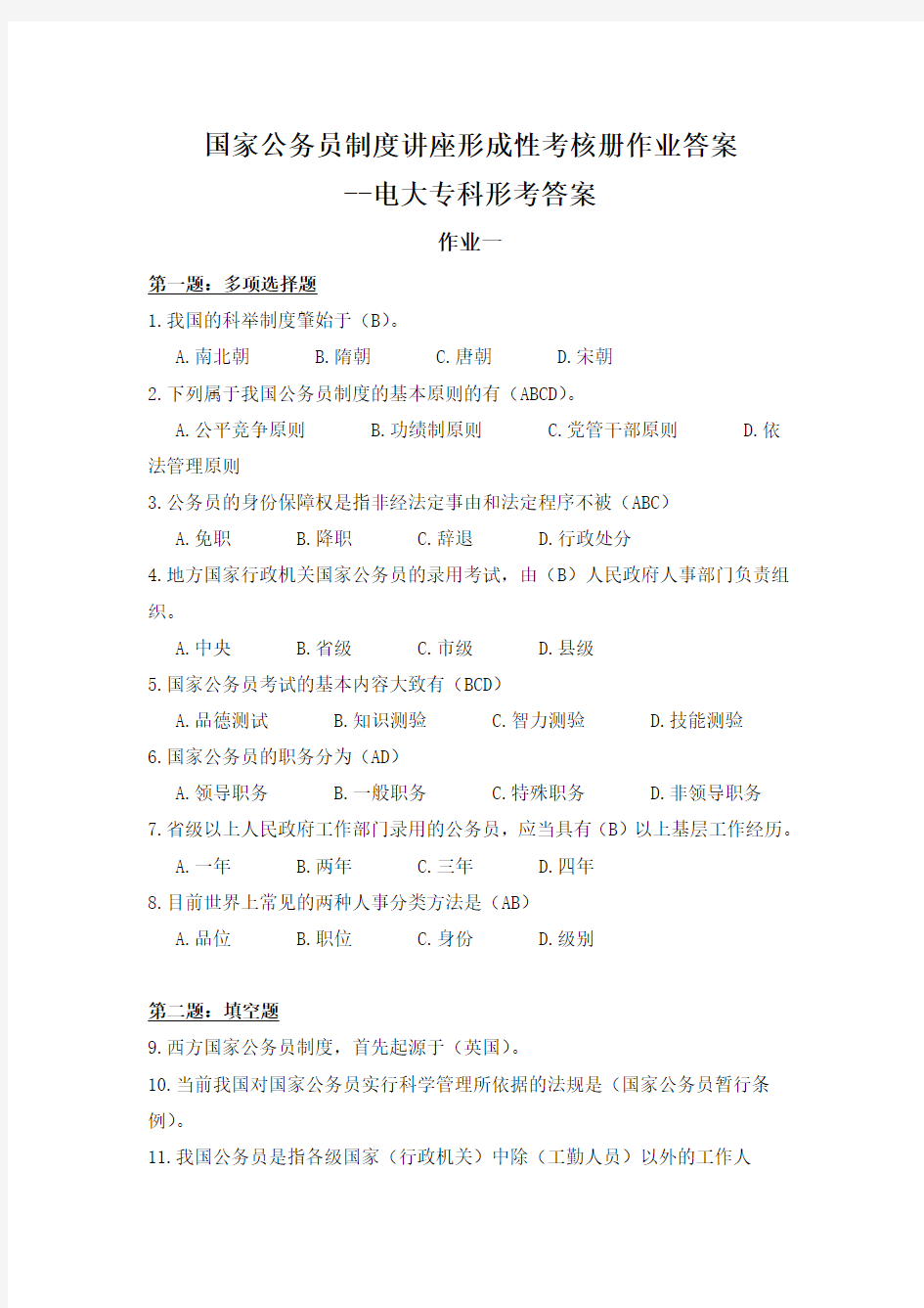 公务员制度答案汇总