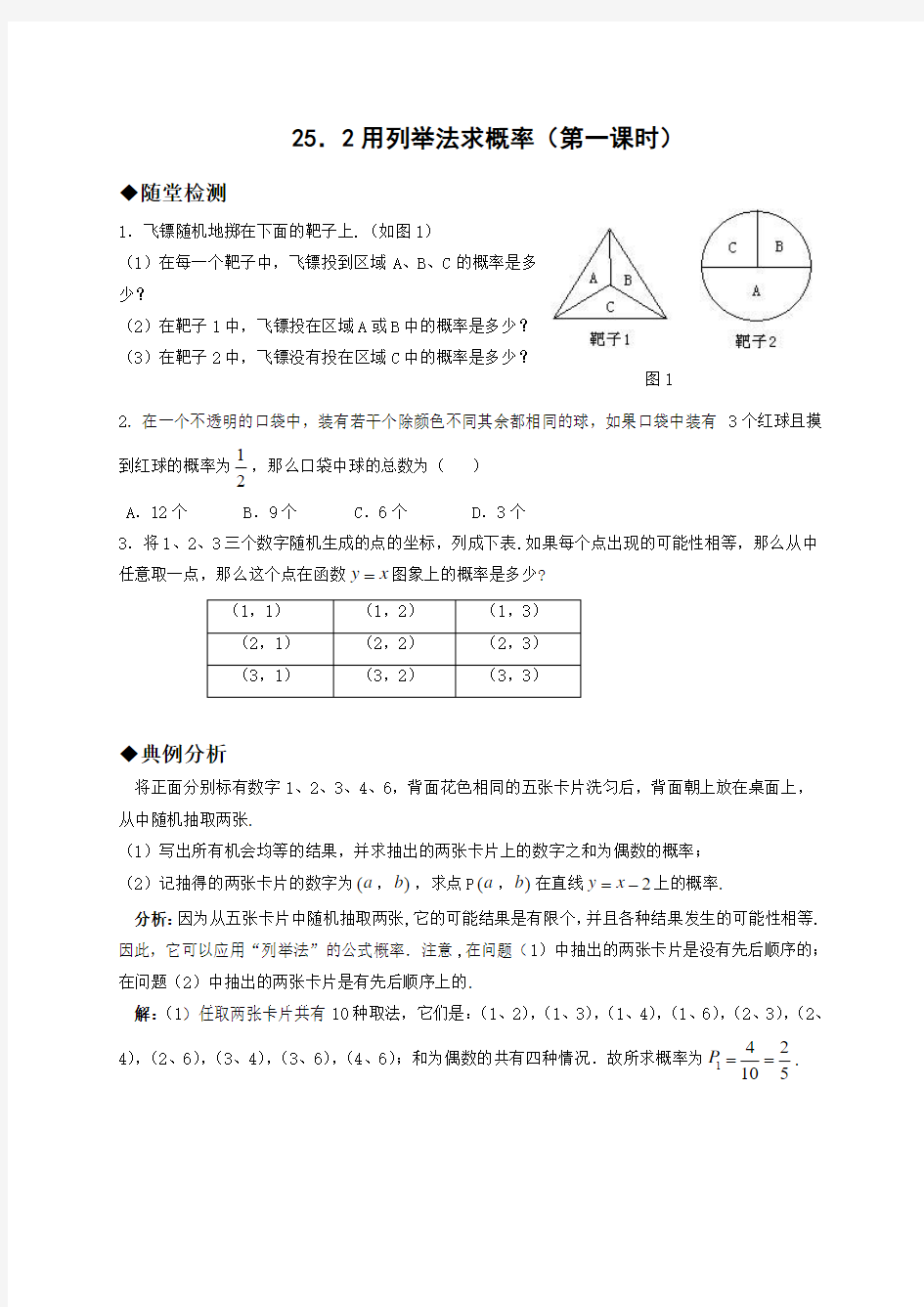 人教版九年级上册数学《用列举法求概率》教案