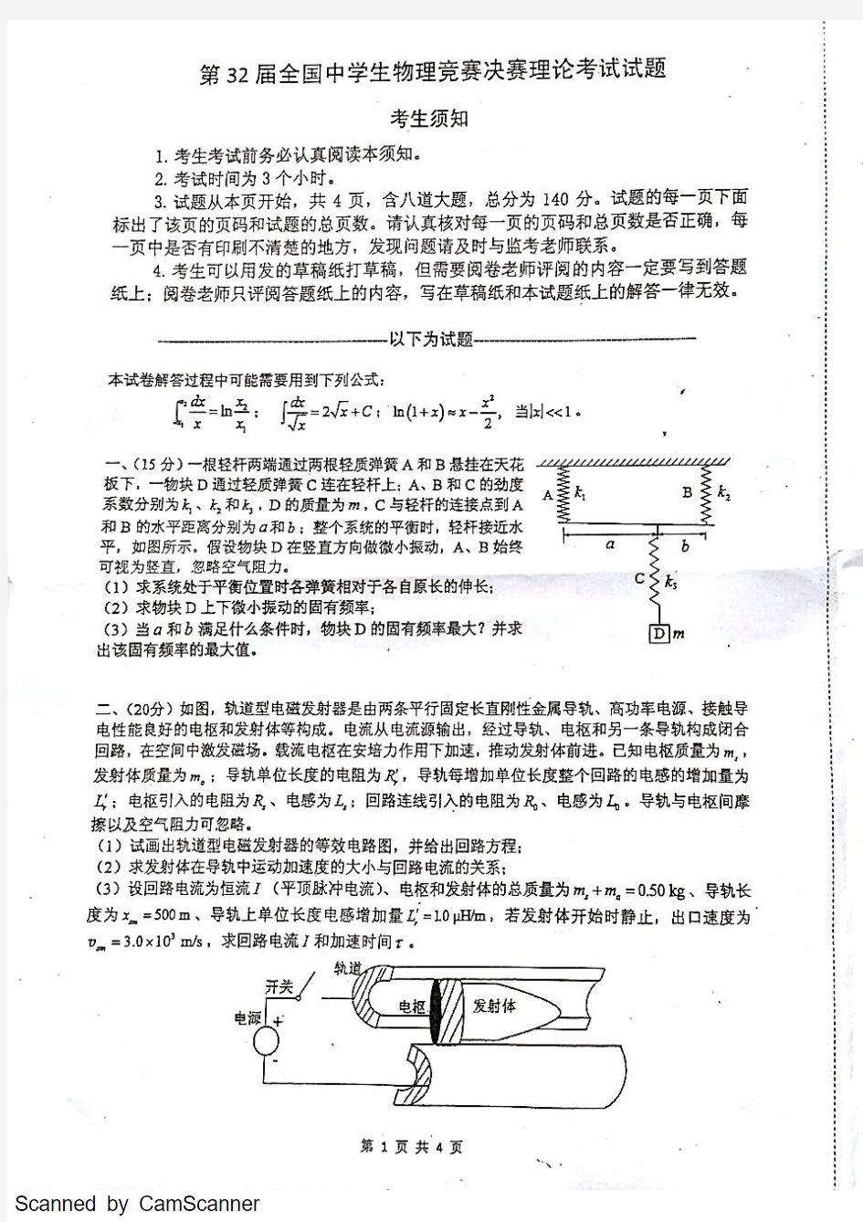 第32届全国中学生物理竞赛决赛理论试题