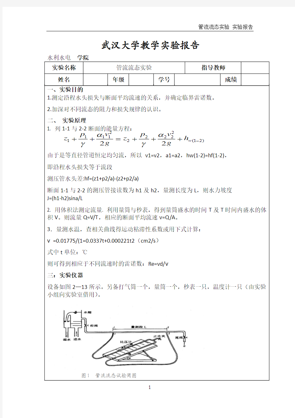 管流流态实验