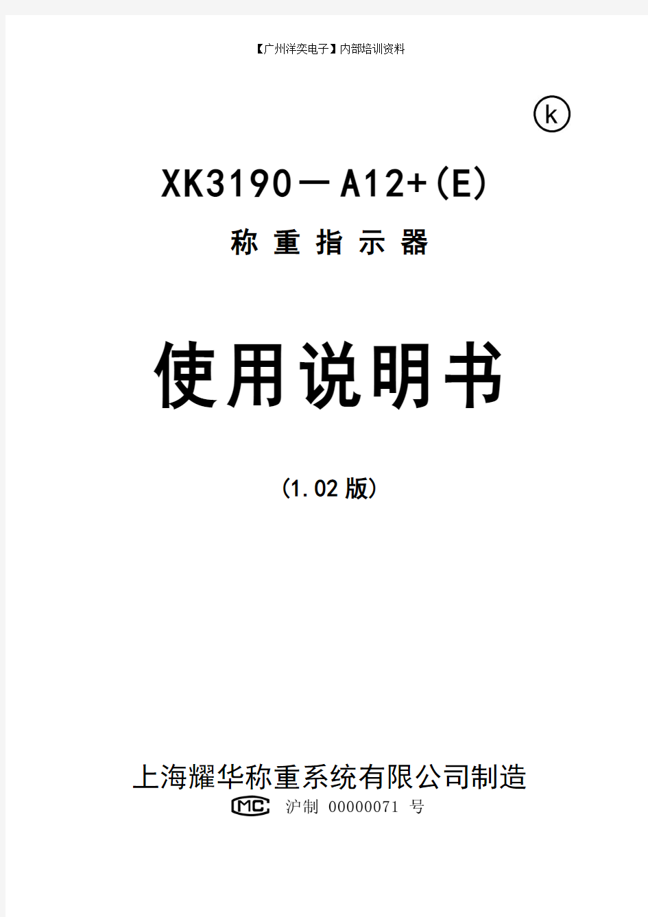 XK3190-A12+(E)使用说明书