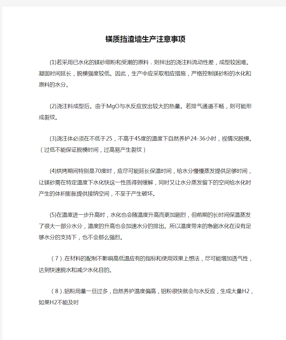 镁质挡渣墙生产注意事项