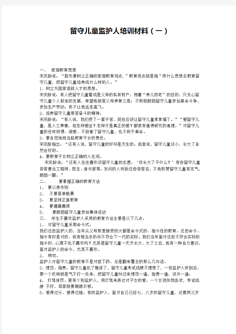 留守儿童监护人培训材料