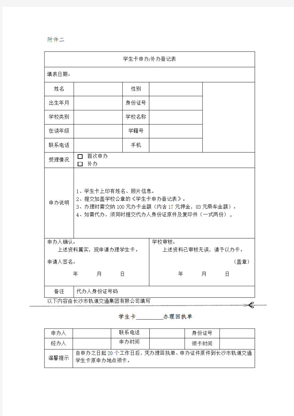 地铁学生卡申请表