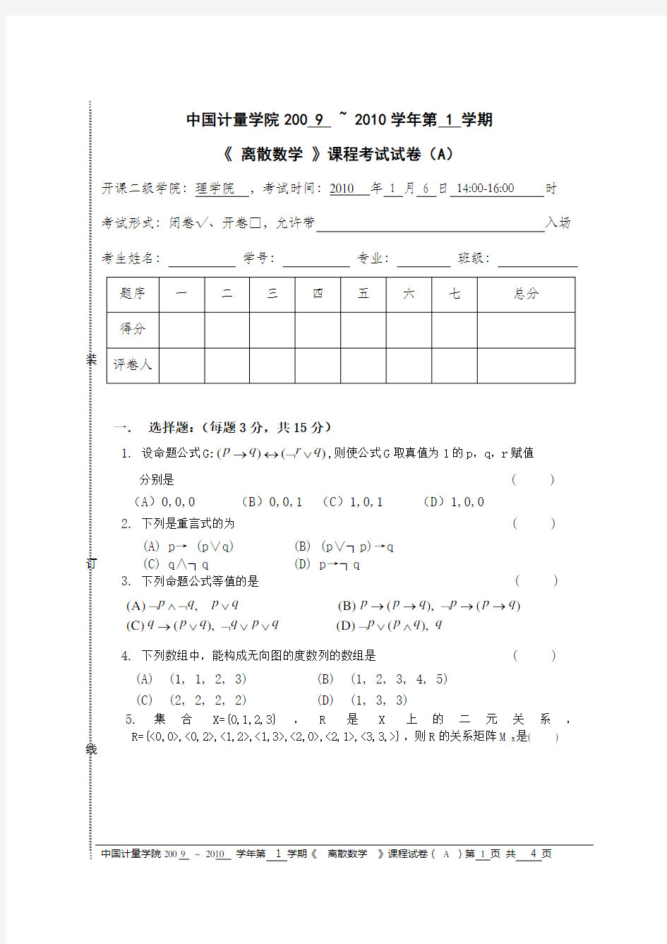 中国计量学院 2009-2010第一学期 计算机 离散数学试卷A