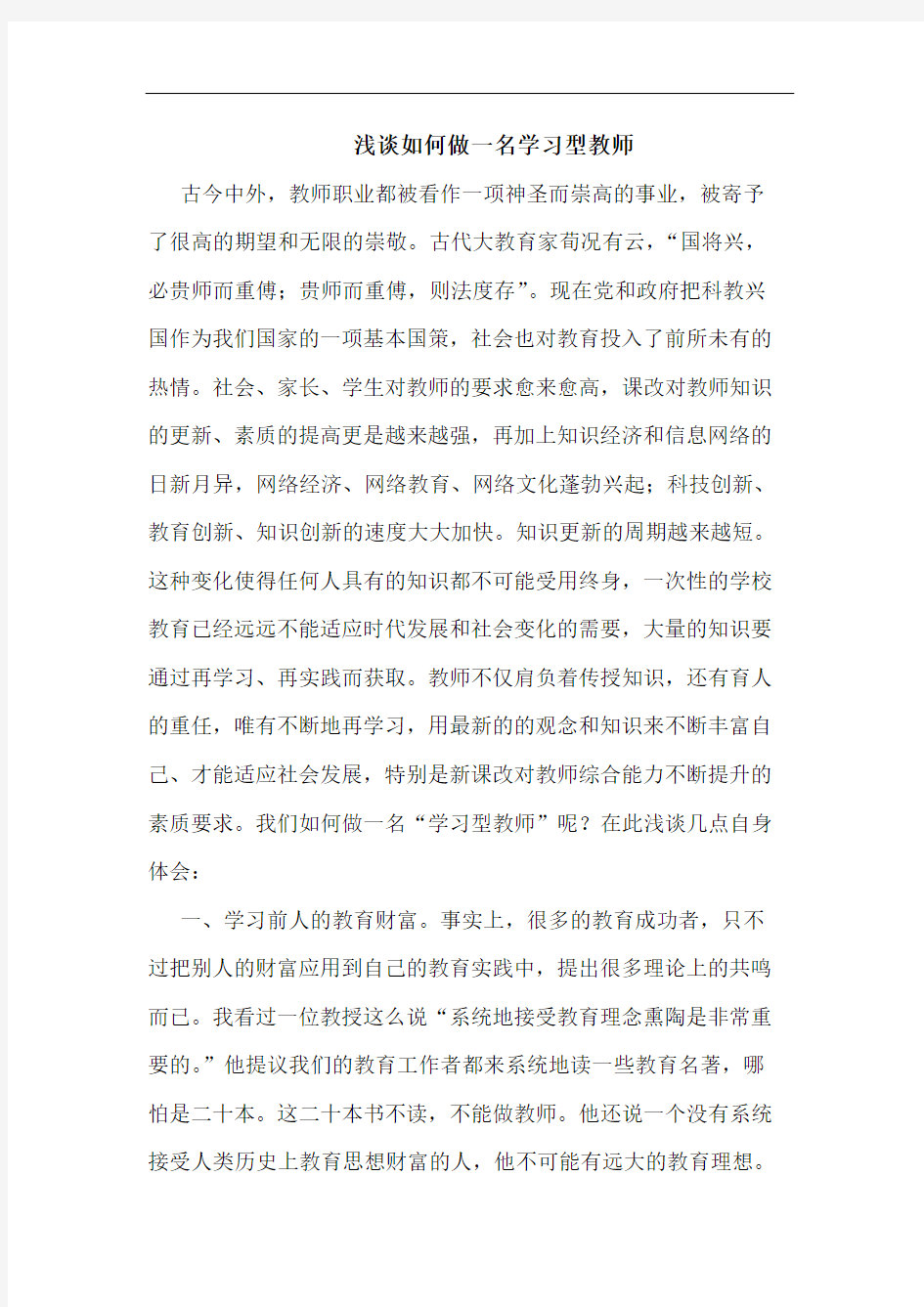 怎样做一名学习型教师论文