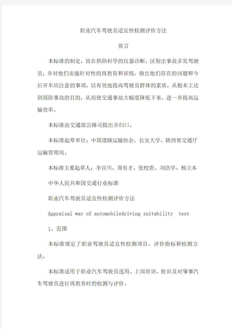 职业汽车驾驶员适宜性检测评价方法