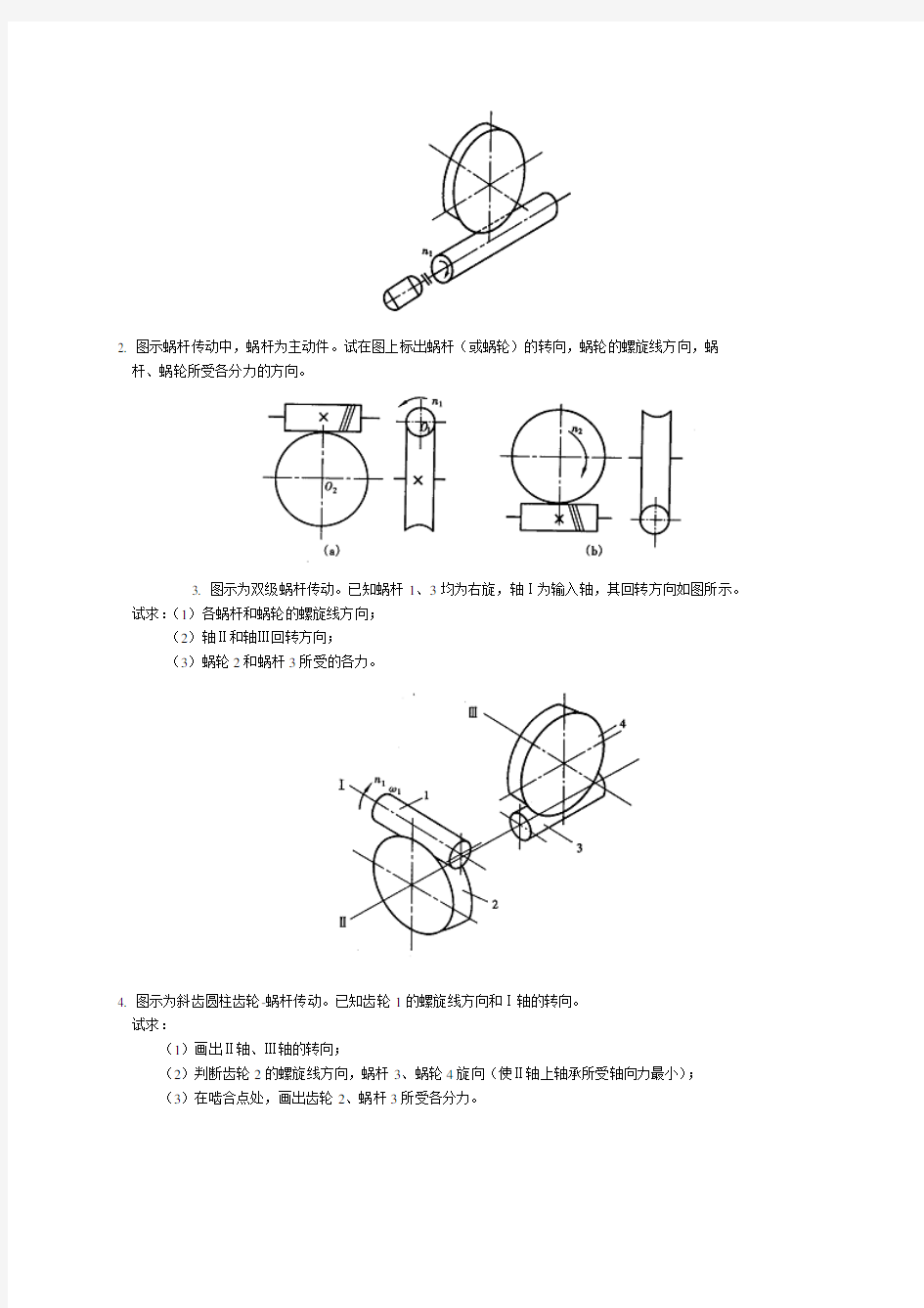 蜗杆传动(含答案)