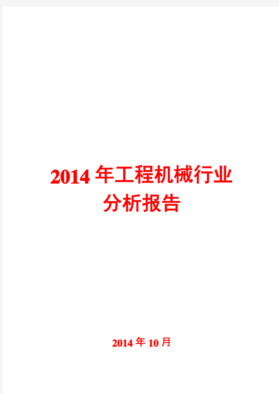 2014年工程机械行业分析报告