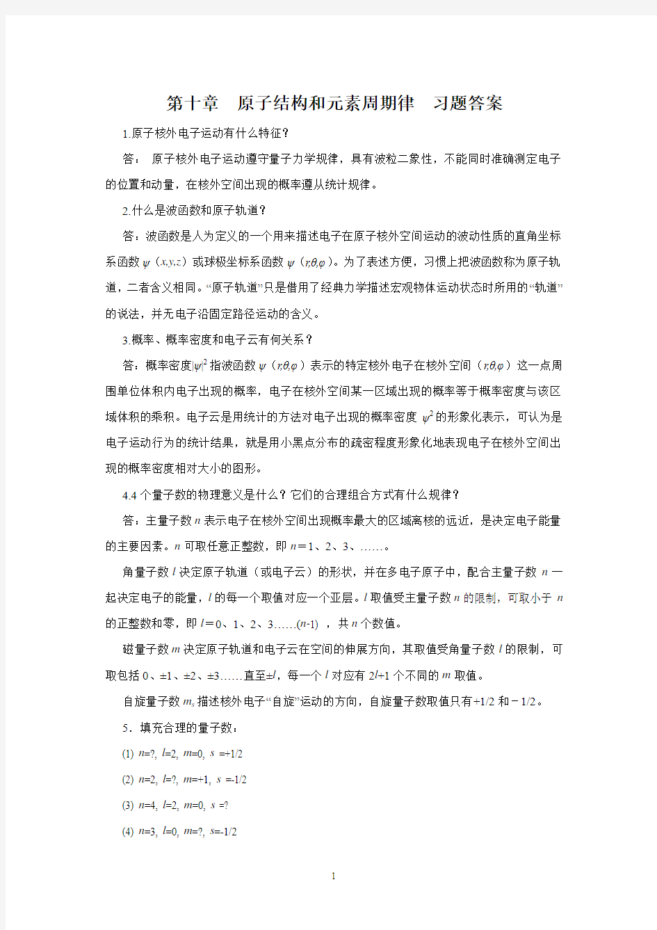 医科类基础化学第二版习题答案chap10